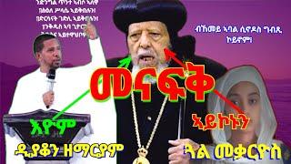 መናፍቅ እዮም? ዲ.ዘማርያም "ኣባል-ሲኖዶስ-ግብጺ ኣይትጽረፉ" ጓል መቃርዮስ... ዓቢዳ #eritreanorthodo #tgrigna #coptic #heretic