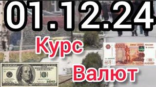 Курс Валют, Евро, Рубль, Доллар. 01.12.24 Бишкек.