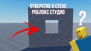 Показываю как сделать отверстие в стене Roblox studio