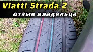 Viatti Strada 2 /// отзыв владельца