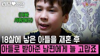 18살에 낳은 아들을 재혼 후 아들로 받아준 남편 덕분에 한국에서 지낼 수 있었다. 우리 가족 이대로만 행복하길 #러브인아시아 | KBS 2009.06.02