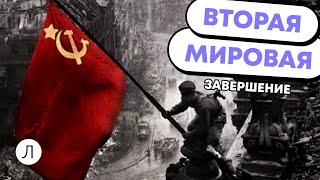 Завершение Второй Мировой войны | ИСТОРИЯ ЕГЭ