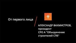 От первого лица: Александр Вахмистров о рынке недвижимости и конкурсе "Доверие потребителя"