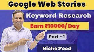 Keyword Research for Google Webstories | Earn - ₹ 10000 per day | Google Web Stories