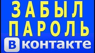 Как Восстановить Страницу в ВК Что Делать Если Забыл Пароль от ВК Логин Без Номера Телефона
