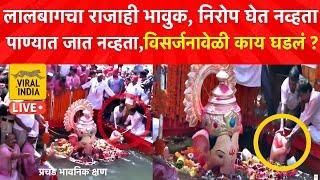 समुद्राच्या खोल पाण्यात नेलं तरी Lalbaugcha Raja निरोप घेईना,सगळे रडले, अखेर असा घेतला अखेरचा निरोप