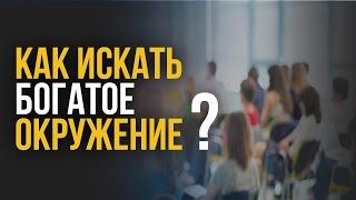 Как искать Богатое Окружение ?