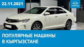 ТОП 30 просматриваемых авто за неделю на Mashina.kg 22.11.2021