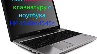 Как поменять клавиатуру с ноутбука HP 4540s\4545s