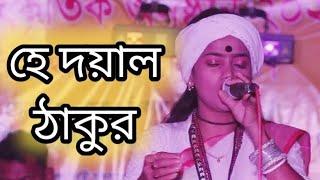 হে দয়াল ঠাকুর তুমি আছো কত দূর। বাউল শিল্পী নিতু বালা।