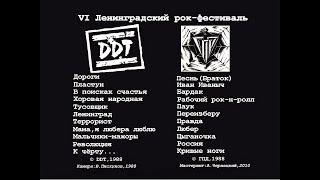 DDT И ГПД — VI ЛЕНИНГРАДСКИЙ РОК-ФЕСТИВАЛЬ (СССР, 8, 10.06.1988) [AI HD]