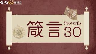 台北611晨禱｜真實的智慧｜曹昌為傳道｜2025.06.03