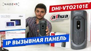 IP вызывная панель Dahua DHI-VTO2101E-P-S1 с вызовом на смартфон.