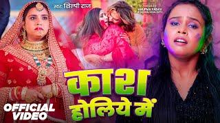 #video | #Shilpi Raj | काश होलिये में | Ft. Anupma Yadav | Kash Holiye Me | Bhojpuri Holi Sad Song