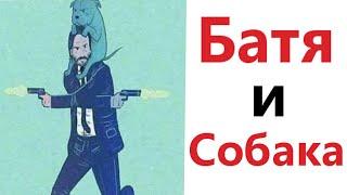 ПРИКОЛЫ! БАТЯ И СОБАКА - МЕМЫ!!! Смешные видео – Доми шоу!