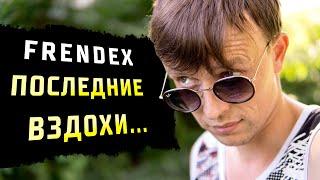 FRENDEX был укушен Финико! // ВЕРИФИКАЦИЯ KYC в ФРЕНДЕКС и СКАМ?