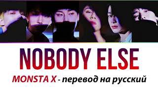 MONSTA X - Nobody Else ПЕРЕВОД НА РУССКИЙ (рус саб)