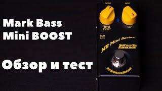 Обзор и тест педали Mark Bass Mini Boost