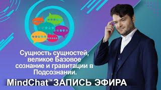 Сущность сущностей, великое Базовое сознание и гравитации в подсознании | Запись эфира