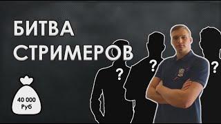 Битва Стримеров | Второй этап Камбэк возможен? | M_E_F_O_D_Y WoT Blitz