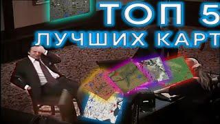 ТОП-5 ЛУЧШИХ КАРТ В WAR THUNDER #warthunder