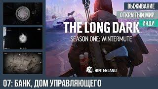 Прохождение The Long Dark: Wintermute, эпизод 1 — #7: Банк, дом управляющего