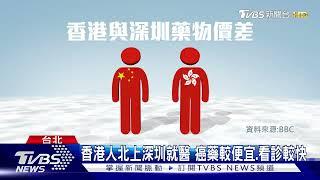 香港人北上深圳求醫為癌藥！開刀等1年以上 公醫制香港 看病不易｜十點不一樣20241128 TVBSNEWS