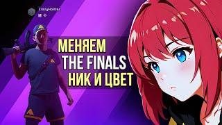 Как поменять ник в The Finals и отключить цвета команд