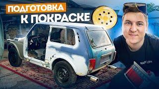 Готовлю к покраске в Эксклюзивный цвет. Ручная Сборка Нивы