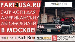 Part4usa.ru - большой магазин новых запчастей для американских авто с доставкой по всей России!