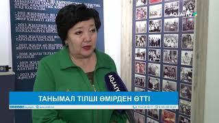 ТАНЫМАЛ ТІЛШІ ӨМІРДЕН ӨТТІ