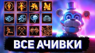 КАК ПОЛУЧИТЬ ВСЕ ДОСТИЖЕНИЯ В FNAF: SECURITY BREACH