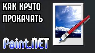 Paint.NET (Software). Лучшая БЕСПЛАТНАЯ программа для редактирования фото. Устанавливаем плагины.