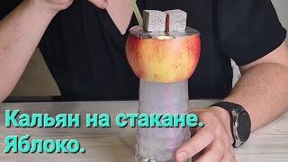 Кальян на стакане. Кальян на яблоке. Кальян на фрукте.