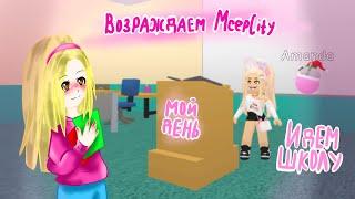 МОЙ ДЕНЬ В ШКОЛЕ МИП СИТИ! ROBLOX. MEEP SITY.