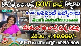 తెలుగు వస్తే Govt అసిస్టెంట్ జాబ్స్ | Central Govt Jobs | NIACL Assistant Recruitment | Free Jobs