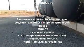 Обвязка склада хранения КАС - 420м3, 7 ж/д цистерн, х. Красный Кут, Ростовская обл