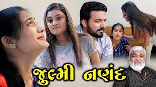 Julmi Nanad જુલ્મી નણંદ the best gujarati short film gujarati natak || Star Film