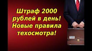 Езда без техосмотра в 2021 году, что за это будет. Новые правила прохождение техосмотра в 2021 году.