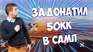 ЗАДОНАТИЛ 50КК В САМП! ДОНАТ В 3750 РУБЛЕЙ НА EVOLVE ROLE PLAY!