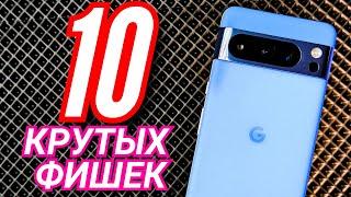 10 САМЫХ КРУТЫХ ФИШЕК PIXEL 8 PRO, КОТОРЫХ НЕТ У ДРУГИХ