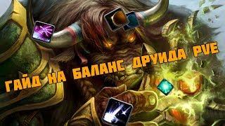 Гайд на сову 3.3.5а ПВЕ/Guide balans druid dps