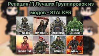 Реакция 11 Лучших Группировок из модов - STALKER