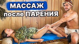 Массаж в БАНЕ! Максимальное расслабление после парения.