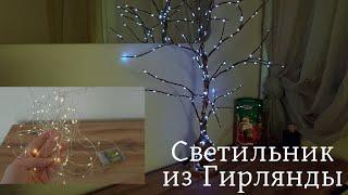 Светильник Своими Руками. Получилось  СВЕТОДИОДНОЕ ДЕРЕВО/DIY LED Home Decor