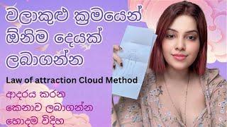 Cloud method Law of attraction වලාකුලු ක්‍රමයෙන් ඕනිම දෙයක් ලබාගන්න ආදරේ කරන කෙනා ලබාගන්න හොදම විදිහ