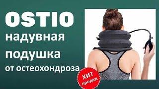 Вытягивающая ортопедическая подушка Ostio реальные отзывы. Надувная подушка Ostio купить. Остио цена