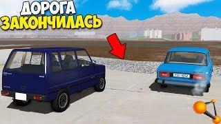 ВНЕЗАПНО Закончилась ДОРОГА | Все УЛЕТЕЛИ - BeamNg Drive