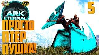 ARK Eternal #6 - КТО ЭТО? Прайм Птеранодон - Приручение - Эволюция.