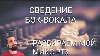 СВЕДЕНИЕ БЭК-ВОКАЛА | РАЗБИРАЕМ МОЙ МИКС  PT3